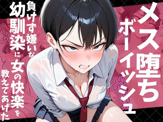 メス堕ちボーイッシュ〜負けず嫌いな幼馴染に女の快楽を教えてあげた〜