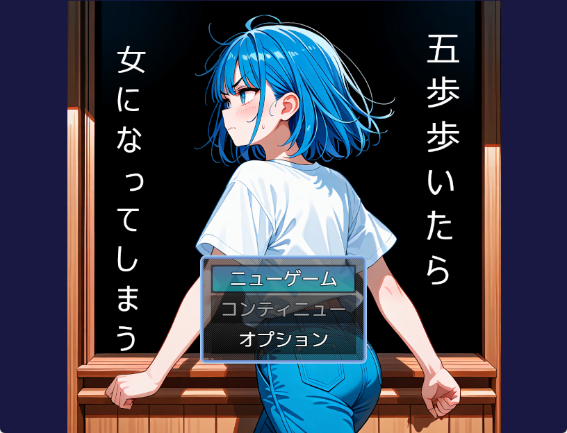 ５歩歩いたら女になってしまう