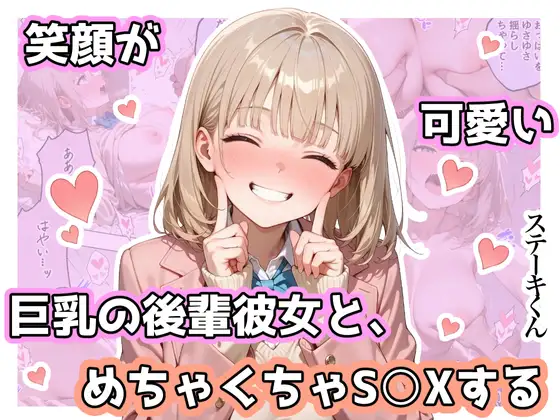 笑顔が可愛い巨乳の後輩彼女と、めちゃくちゃS◯Xする